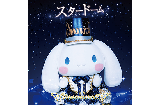 ニュース | Cinnamoroll MUSIC OFFICIAL SITE | サンリオ